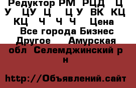 Редуктор РМ, РЦД, 1Ц2У, 1ЦУ, Ц2, 1Ц3У, ВК, КЦ1, КЦ2, Ч, 2Ч, Ч2 › Цена ­ 1 - Все города Бизнес » Другое   . Амурская обл.,Селемджинский р-н